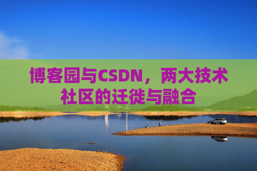 博客园与CSDN，两大技术社区的迁徙与融合