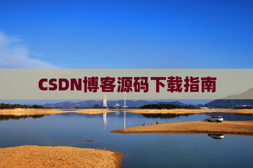 CSDN博客源码下载指南