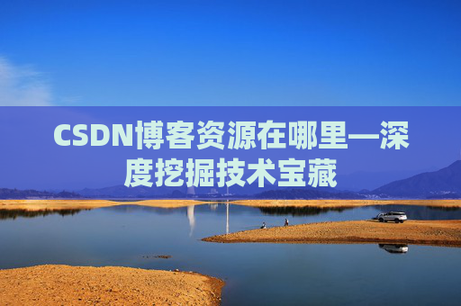CSDN博客资源在哪里—深度挖掘技术宝藏
