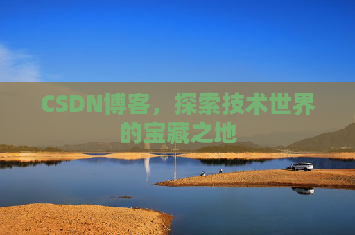 CSDN博客，探索技术世界的宝藏之地