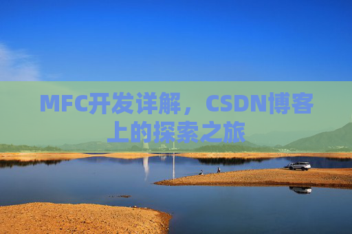 MFC开发详解，CSDN博客上的探索之旅