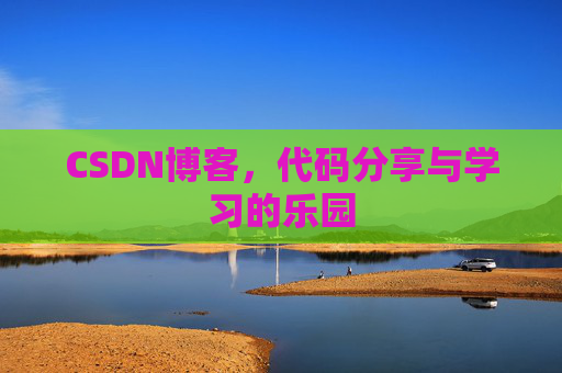CSDN博客，代码分享与学习的乐园
